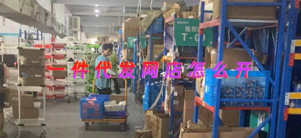 一件代发网店怎么开，一件代发网店新手教程